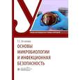 russische bücher: Остапова Т. - Основы микробиологии и инфекционная безопасность