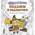 russische bücher:  - Ведьмы и ведьмочки. Рисунки для медитаций