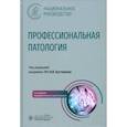 russische bücher: Под ред.Бухтиярова И. - Профессиональная патология