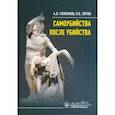 russische bücher: Голенков А.,Зотов П. - Самоубийства после убийства