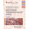 russische bücher: Кильдиярова Р.,Нечаева Г.,и др. - Дисплазия соединительной ткани