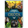 russische bücher:  - Охота. Популярный иллюстрированный гид