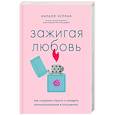 russische bücher: Кирилл Чуприн - Зажигая любовь. Как сохранить страсть и наладить взаимопонимание в отношениях