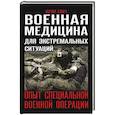 russische bücher: Евич Ю.Ю. - Военная медицина для экстремальных ситуаций. Опыт специальной военной операции