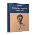 russische bücher: Ковалев Ю. - Диагностика депрессии (учебный атлас)