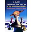 russische bücher: Блох Максим Владимирович - Комбинационные мотивы
