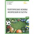 russische bücher: Казантинова Г. М. - Теоретические основы физической культуры