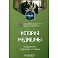 russische bücher: под ред.Ковтюх Г. - История медицины