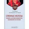 russische bücher: Иванов С.,Ямуркова Н.,Мураев А - Слюнные железы. Развитие, анатомия, физиология, заболевания и их лечение. Учебное пособие