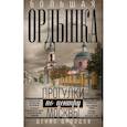 russische bücher: Дроздов Д.П. - Большая Ордынка. Прогулки по центру Москвы