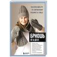 russische bücher: Лебедева Т. - Бриошь от А до Я. Практический курс по современному вязанию на спицах