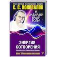 russische bücher: Коновалов С.С., Богатырева Е. Н. - Энергия Сотворения. Я забираю вашу боль! Слово о Докторе.
