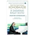 russische bücher: Коновалов С.С., Богатырева Е. Н. - Энергия Сотворения. Я забираю вашу боль! Слово о Докторе.