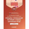 russische bücher: Заболотнева А.,и др. - Принципы гормональной регуляции и работы сигнальных путей