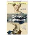 Холера в Лондоне. Врачебное расследование, изменившее мир