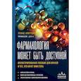 russische bücher: Ренад Аляутдин - Фармакология может быть доступной. Иллюстрированное пособие для врачей и тех, кто хочет ими стать