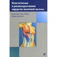 russische bücher: Габка К.Дж., Бомерт Х. - Пластическая и реконструктивная хирургия молочной железы