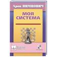 russische bücher: Нимцович А. - Моя система