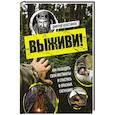 russische bücher: Колесников Д.В - Выживи! Как разбудить свои инстинкты и спастись в опасных ситуациях