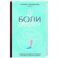 russische bücher: Ксения Голованова - До боли смешно. Скелеты в шкафу и в карьере молодого земского врача