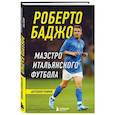 russische bücher: Роберто Баджо - Роберто Баджо. Маэстро итальянского футбола