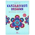 russische bücher: Энг С. - Калейдоскоп вязания. Вдохновляющие мотивы крючком
