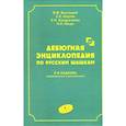 russische bücher: Высоцкий В.М., Кацктов С.Е., Кондраченко Е.Н. - Дебютная энциклопедия по русским шашкам.