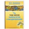 Чудо жизни. Тысячи путей к выздоровлению