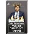 russische bücher: Фишер Р.Дж. - Мои 60 памятных партий