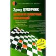 russische bücher: Цукерник Э.Г. - Антология шашечных комбинаций. 3333 примера тактики в русских шашках.