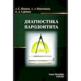 russische bücher: Сурдина Э.Д., Иванов А.С., Иванников А.А. - Диагностика пародонтита: Учебное пособие