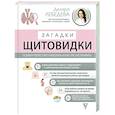 russische bücher: Лебедева Д.И. - Загадки щитовидки: почему перестает работать и как это исправить