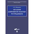 russische bücher: Маркарянц Л. - Оказание доврачебной помощи пострадавшим