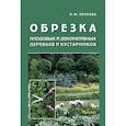 russische bücher: Пескова И.М. - Обрезка плодовых и декоративных деревьев и кустарников