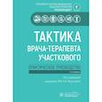 russische bücher: Под ред. Мартынова А.И. - Тактика врача-терапевта участкового. Практическое руководство . 3-е изд