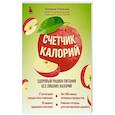 Счетчик калорий. Здоровый рацион питания без лишних калорий