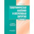 russische bücher: Николаев А.В. - Топографическая анатомия и оперативная хирургия. Учебник