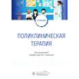 russische bücher: Под ред. Лариной В.Н. - Поликлиническая терапия. Учебник