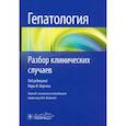 russische bücher: Под ред. Норы В. Бергасы - Гепатология. Разбор клинических случаев