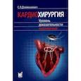 russische bücher: Дземешкевич С.Л. - Кардиохирургия. Уровень доказательности экспертный