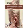 russische bücher: Живолупов С.А., Самарцев И.Н. - Малоинвазивная терапия (блокады) в неврологии