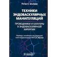 russische bücher: Шнайдер П. - Техники эндоваскулярных манипуляций. Проводники и катетеры в эндоваскулярной хирургии