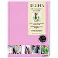 Весна на звездных спицах. Книга для вязальных гурманов. Модные тенденции и модели от звезд