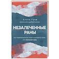 russische bücher: Ахона Гуха - Незалеченные раны. Как травмированные люди становятся теми, кто причиняет боль