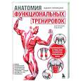 russische bücher: Адам Синицки - Анатомия функциональных тренировок. Руководство о том, как грамотно прокачать тело