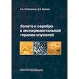 russische bücher: Корман Д.Б., Островская Л.А - Золото и серебро в экспериментальной терапии опухолей