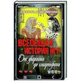 russische bücher: Замостьянов А.А., Жигарев Е.Г. - Всеобщая история игр. От фараона до смартфона