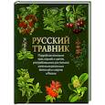 russische bücher: Сост. Кузьмин В.В. - Русский травник. Подробное описание трав, корней и цветов, употреблявшихся для полного излечения различных болезней и недугов в России