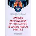 russische bücher: Бородулин Б.Е., Бородулина Е.А. - Diagnosis and prevention of tuberculosis in general medical practice: tutorial guide = Диагностика и профилактика туберкулеза в общей врачебной практи