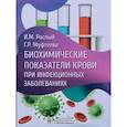 russische bücher: Рослый И.М., Муфтеева Г.Р. - Биохимические показатели крови при инфекционных заболеваниях